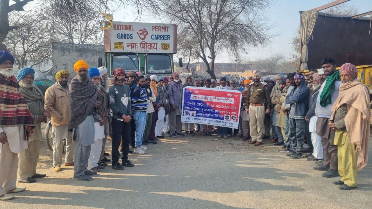 ਰਾਸ਼ਟਰੀ ਸੜਕ ਸੁਰੱਖਿਆ ਮਹੀਨੇ ਤਹਿਤ ਛਿਲਕਾ ਤੂੜੀ ਵਰਕਰ ਯੂਨੀਅਨ ਮੋਗਾ ਦੇ ਕਿਰਤੀਆਂ ਨੂੰ ਕੀਤਾ ਜਾਗਰੂਕ