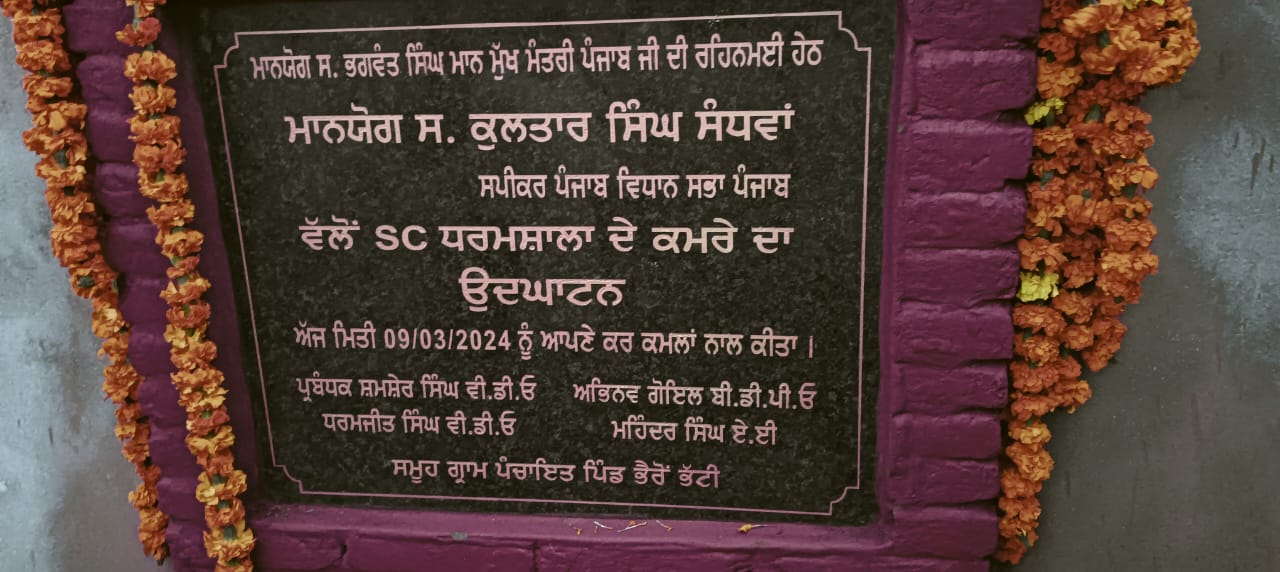 ਸਪੀਕਰ ਸੰਧਵਾਂ ਨੇ ਪਿੰਡ ਭੈਰੋਂ ਭੱਟੀ ਵਿਖੇ ਐਸ.ਸੀ. ਧਰਮਸ਼ਾਲਾ ਦੇ ਕਮਰੇ ਦਾ ਨੀਹ ਪੱਥਰ ਰੱਖਿਆ