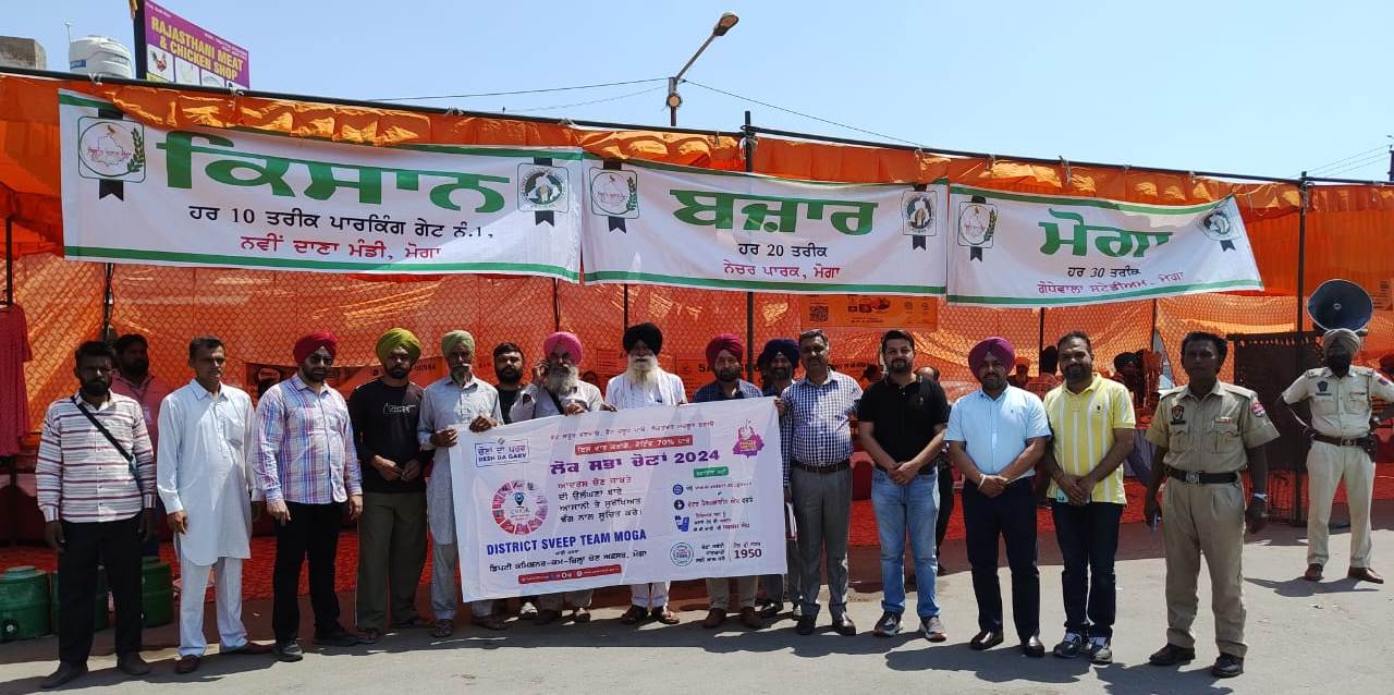 ਕਿਸਾਨ ਬਜ਼ਾਰ ਵਿੱਚ ਕਿਸਾਨਾਂ ਤੇ ਗ੍ਰਾਹਕਾਂ ਨੂੰ ਵੋਟ ਦੀ ਮਹੱਤਤਾ ਬਾਰੇ ਕੀਤਾ ਜਾਗਰੂਕ