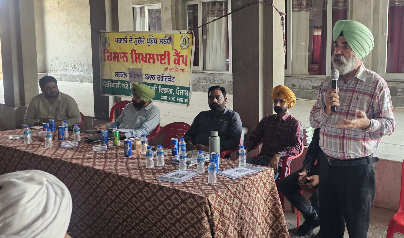 ਸਾਲ 2024 ਦੌਰਾਨ ਜ਼ਿਲਾ ਫ਼ਰੀਦਕੋਟ ਨੂੰ ਪ੍ਰਦੂਸ਼ਣ ਮੁਕਤ ਬਣਾਉਣ ਦੇ ਟੀਚੇ ਦੀ ਪ੍ਰਾਪਤੀ ਲਈ ਸਮੂਹ ਧਿਰਾਂ ਦੇ ਸਹਿਯੋਗ ਦੀ ਜ਼ਰੂਰਤ : ਮੁੱਖ ਖੇਤੀਬਾੜੀ ਅਫ਼ਸਰ