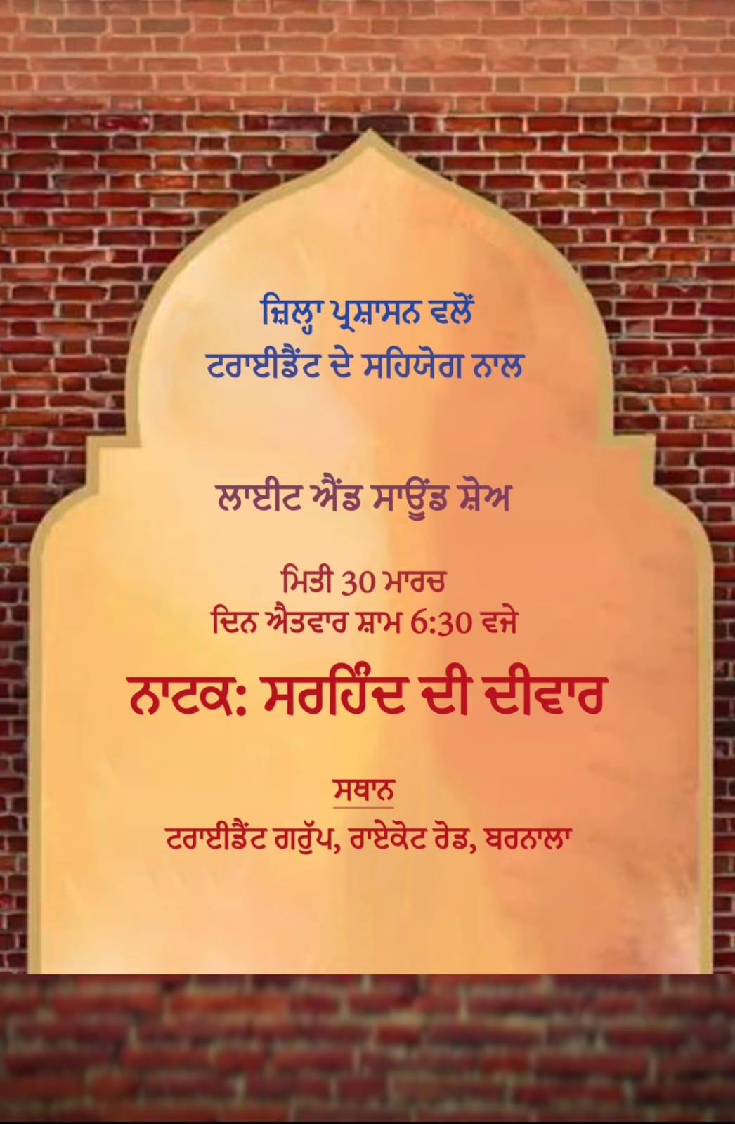ਜ਼ਿਲ੍ਹਾ ਪ੍ਰਸ਼ਾਸਨ ਵਲੋਂ ਟ੍ਰਾਈਡੈਂਟ ਦੇ ਸਹਿਯੋਗ ਨਾਲ ਲਾਈਟ ਐਂਡ ਸਾਊਂਡ ਸ਼ੋਅ 30 ਨੂੰ; ਇਤਿਹਾਸਕ ਨਾਟਕ ‘ਸਰਹਿੰਦ ਦੀ ਦੀਵਾਰ’ ਦਾ ਹੋਵੇਗਾ ਮੰਚਨ
