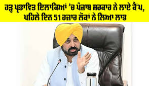 ਹੜ੍ਹ ਪ੍ਰਭਾਵਿਤ ਇਲਾਕਿਆਂ ‘ਚ ਪੰਜਾਬ ਸਰਕਾਰ ਨੇ ਲਾਏ ਸਿਹਤ ਕੈਂਪ, ਪਹਿਲੇ ਦਿਨ 51 ਹਜ਼ਾਰ ਲੋਕਾਂ ਦਾ ਹੋਇਆ ਇਲਾਜ