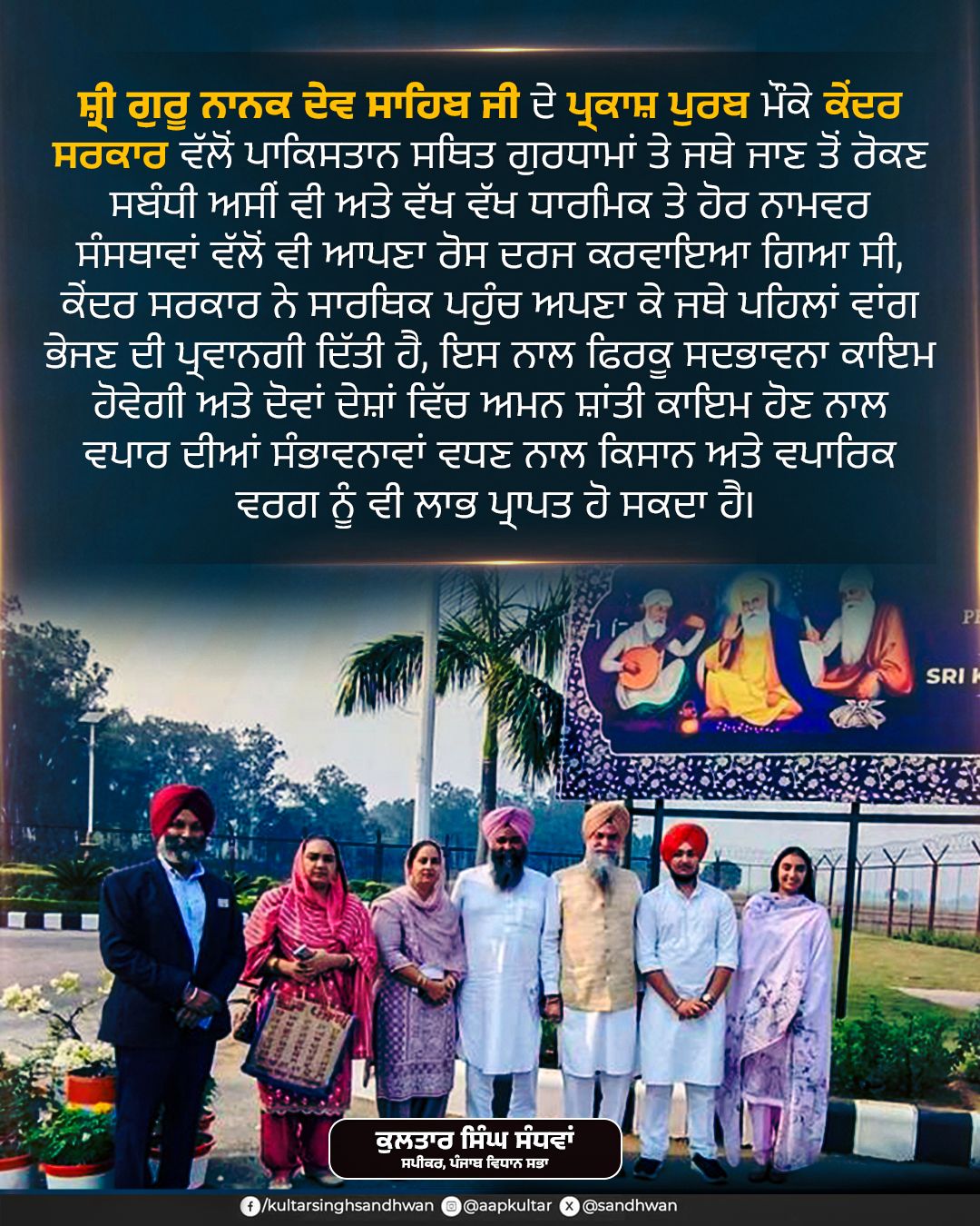 ਕੇਂਦਰ ਸਰਕਾਰ ਨੇ ਜਥਿਆਂ ਨੂੰ ਪਾਕਿਸਤਾਨ ਦੇ ਗੁਰਦੁਆਰਾ ਸਾਹਿਬ ਵਿਖੇ ਨਤਮਸਤਕ ਹੋਣ ਦੀ ਆਗਿਆ ਦੇ ਕੇ ਇੱਕ ਵਿਹਾਰਕ ਪਹੁੰਚ ਅਪਣਾਈ: ਸਪੀਕਰ