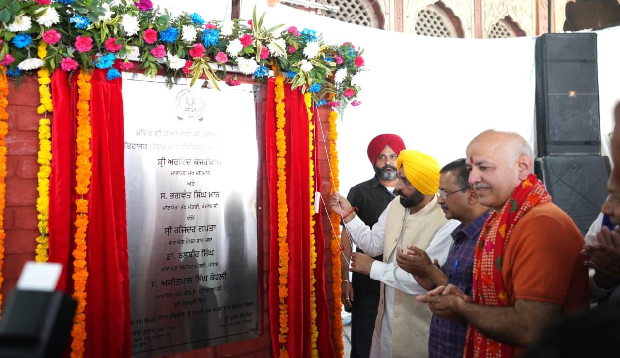 ਸ੍ਰੀ ਕਾਲੀ ਮਾਤਾ ਮੰਦਰ, ਪਟਿਆਲਾ ਵਿੱਚ ਮੁੱਖ ਮੰਤਰੀ ਭਗਵੰਤ ਸਿੰਘ ਮਾਨ ਅਤੇ ਅਰਵਿੰਦ ਕੇਜਰੀਵਾਲ ਵੱਲੋਂ 75 ਕਰੋੜ ਰੁਪਏ ਦੇ ਵਿਕਾਸ ਕਾਰਜਾਂ ਦਾ ਸ਼ੁਭ-ਅਰੰਭ
