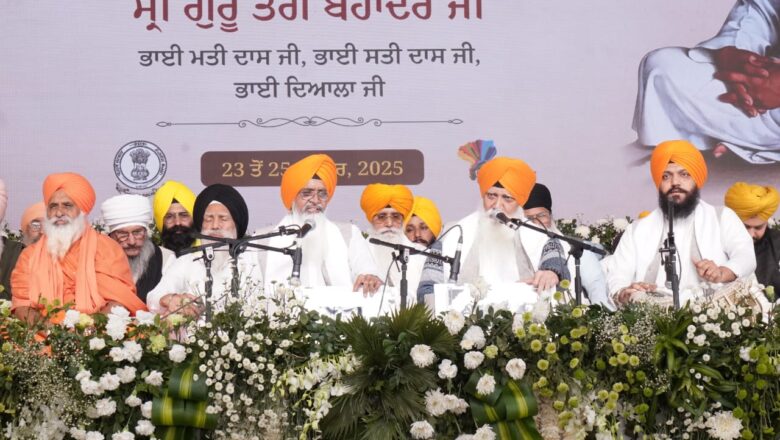 ਸ੍ਰੀ ਗੁਰੂ ਤੇਗ ਬਹਾਦਰ ਸਾਹਿਬ ਜੀ ਦੀ ਸ਼ਹਾਦਤ ਨੂੰ ਸਮਰਪਿਤ ਮਹਾਨ ਕੀਰਤਨ ਸਮਾਗਮ