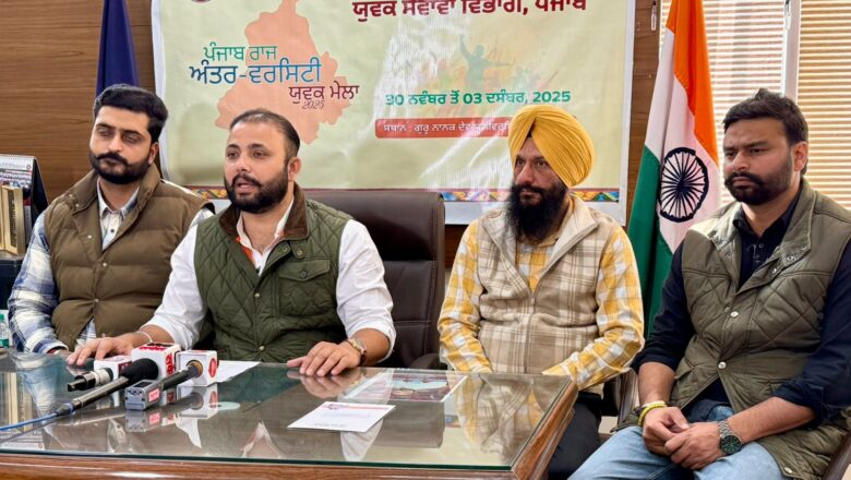 ਪੰਜਾਬ ਰਾਜ ਅੰਤਰ ਯੂਨੀਵਰਸਿਟੀ ਯੁਵਕ ਫੈਸਟੀਵਲ 30 ਨਵੰਬਰ ਤੋਂ ਅੰਮ੍ਰਿਤਸਰ ‘ਚ: ਚੇਅਰਮੈਨ ਪਰਮਿੰਦਰ ਸਿੰਘ ਗੋਲਡੀ