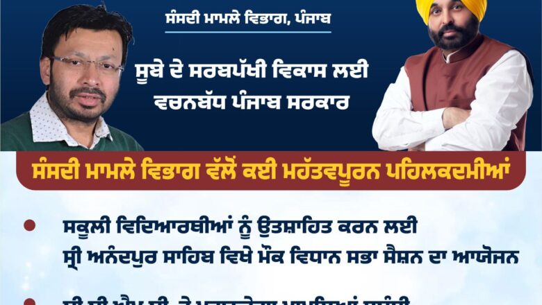 ਸਾਲ 2025 ਦਾ ਸੰਸਦੀ ਮਾਮਲੇ ਵਿਭਾਗ ਦਾ ਲੇਖਾ-ਜੋਖਾ; ਪੰਜਾਬ ਸਰਕਾਰ ਨੇ ਸਕੂਲੀ ਵਿਦਿਆਰਥੀਆਂ ਨੂੰ ਉਤਸ਼ਾਹਿਤ ਕਰਨ ਲਈ ਸ੍ਰੀ ਅਨੰਦਪੁਰ ਸਾਹਿਬ ਵਿਖੇ ਮੌਕ ਵਿਧਾਨ ਸਭਾ ਸੈਸ਼ਨ ਕਰਵਾਇਆ*