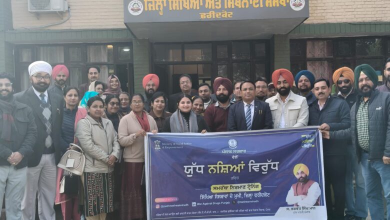 ਯੁੱਧ ਨਸ਼ੇ ਵਿਰੁੱਧ ਮੁਹਿੰਮ ਤਹਿਤ ਫਰੀਦਕੋਟ ਜ਼ਿਲ੍ਹੇ ਦੇ ਸਕੂਲ ਪ੍ਰਿੰਸੀਪਲਾਂ ਲਈ ਤਿੰਨ ਰੋਜ਼ਾ ਟ੍ਰੇਨਿੰਗ ਵਰਕਸ਼ਾਪ ਆਯੋਜਿਤ
