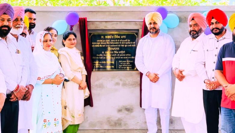 ਪਿੰਡ ਬੱਲਮਗੜ੍ਹ ਦੇ ਸਰਕਾਰੀ ਸੀਨੀਅਰ ਸੈਕੰਡਰੀ ਸਕੂਲ ਵਿਖੇ ਬਹੁਮੰਤਵੀ ਸ਼ੈਡ ਬੱਚਿਆਂ ਲਈ ਹੋਵੇਗਾ ਸਹਾਈ ਸਿੱਧ- ਸੁਖਜਿੰਦਰ ਸਿੰਘ ਕਾਉਣੀ