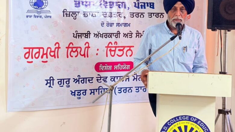ਭਾਸ਼ਾ ਵਿਭਾਗ ਵੱਲੋਂ ਹਰ ਸਾਲ ਖਡੂਰ ਸਾਹਿਬ ਵਿਖੇ ਗੁਰਮੁਖੀ ਲਿਪੀ ਅਤੇ ਪੰਜਾਬੀ ਭਾਸ਼ਾ ਨੂੰ ਸਮਰਪਿਤ  ਸਮਾਗਮ ਕਰਵਾਇਆ ਜਾਵੇਗਾ – ਜਸਵੰਤ ਸਿੰਘ ਜ਼ਫ਼ਰ