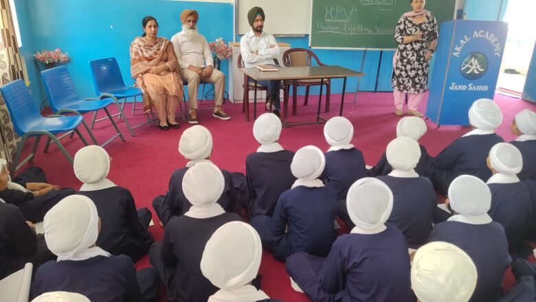 ਅਕਾਲ ਅਕੈਡਮੀ ਜੰਡ ਸਾਹਿਬ ਵਿਖੇ ਐਚ.ਪੀ.ਵੀ ਵੈਕਸੀਨ ਸਬੰਧੀ ਕੀਤਾ ਜਾਗਰੂਕ