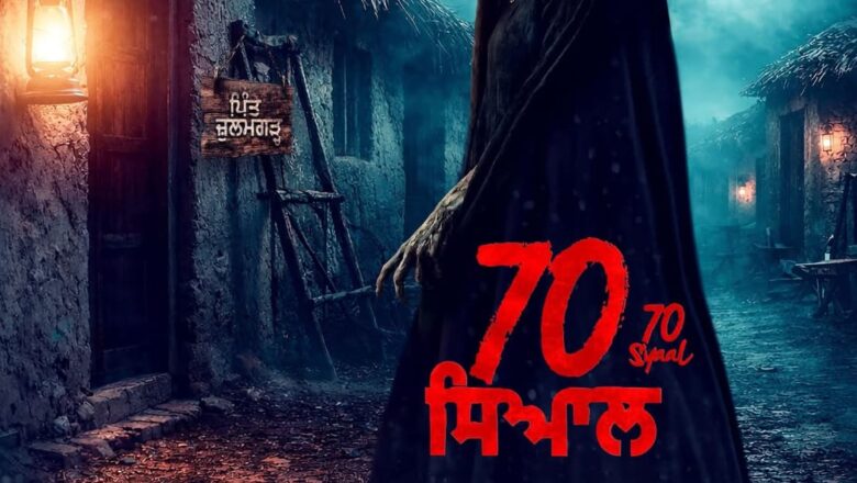 ਰਿਲੀਜ਼ ਲਈ ਤਿਆਰ ਪੰਜਾਬੀ ਫ਼ਿਲਮ ’70 ਸਿਆਲ’, ਇੰਦਰਪਾਲ ਸਿੰਘ ਨੇ ਕੀਤਾ ਨਿਰਦੇਸ਼ਨ