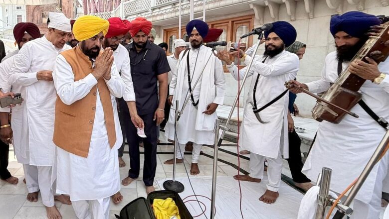 ਮੁੱਖ ਮੰਤਰੀ ਭਗਵੰਤ ਸਿੰਘ ਮਾਨ ਨੇ ਸ੍ਰੀ ਹਰਿਮੰਦਰ ਸਾਹਿਬ ਵਿਖੇ ਮੱਥਾ ਟੇਕਿਆ, ਬੇਅਦਬੀ ਵਿਰੋਧੀ ਇਤਿਹਾਸਕ ਕਾਨੂੰਨ ਬਣਾਉਣ ਦੀ ਸੋਝੀ ਤੇ ਬਲ ਬਖ਼ਸ਼ਣ ਲਈ ਪ੍ਰਮਾਤਮਾ ਦਾ ਸ਼ੁਕਰਾਨਾ ਕੀਤਾ