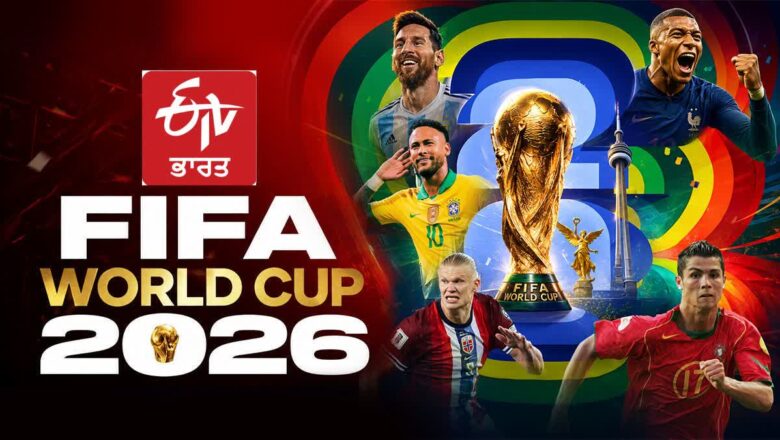 ਫੀਫਾ ਵਿਸ਼ਵ ਕੱਪ 2026 ਅੱਜ ਤੋਂ ਸ਼ੁਰੂ; ਜਾਣੋ ਟੂਰਨਾਮੈਂਟ ਨਾਲ ਜੁੜੀ ਹਰ ਛੋਟੀ ਵੱਡੀ ਜਾਣਕਾਰੀ