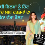 ਦੇਸ਼ ‘ਚ ਵਿਵਾਦ, ਵਿਦੇਸ਼ ‘ਚ ਮਿਲੀ ਵਾਹ-ਵਾਹ, NRI ਦਰਸ਼ਕਾਂ ਨੇ ਬਦਲੀ ਪੰਜਾਬੀ ਫਿਲਮਾਂ ਦੀ ਕਿਸਮਤ
