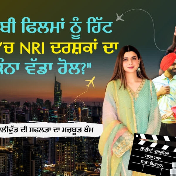 ਦੇਸ਼ ‘ਚ ਵਿਵਾਦ, ਵਿਦੇਸ਼ ‘ਚ ਮਿਲੀ ਵਾਹ-ਵਾਹ, NRI ਦਰਸ਼ਕਾਂ ਨੇ ਬਦਲੀ ਪੰਜਾਬੀ ਫਿਲਮਾਂ ਦੀ ਕਿਸਮਤ