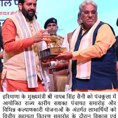 ਮੁੱਖ ਮੰਤਰੀ ਨੇ ਪੰਚਕੂਲਾ ਵਿੱਚ ਰਾਜ ਪੱਧਰੀ ਸਸ਼ਕਤ ਪੰਚਾਇਤ ਸਮਾਰੋਹ ਵਿੱਚ ਵੱਖ-ਵੱਖ ਯੋਜਨਾਵਾਂ ਤਹਿਤ 2,697 ਕਰੋੜ ਰੁਪਏ ਤੋਂ ਵੱਧ ਦੀ ਰਕਮ ਜਾਰੀ ਕੀਤੀ