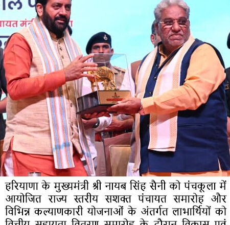 ਮੁੱਖ ਮੰਤਰੀ ਨੇ ਪੰਚਕੂਲਾ ਵਿੱਚ ਰਾਜ ਪੱਧਰੀ ਸਸ਼ਕਤ ਪੰਚਾਇਤ ਸਮਾਰੋਹ ਵਿੱਚ ਵੱਖ-ਵੱਖ ਯੋਜਨਾਵਾਂ ਤਹਿਤ 2,697 ਕਰੋੜ ਰੁਪਏ ਤੋਂ ਵੱਧ ਦੀ ਰਕਮ ਜਾਰੀ ਕੀਤੀ