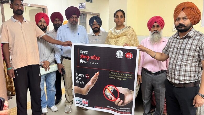 ਤੰਬਾਕੂ ਪਦਾਰਥਾਂ ਦਾ ਸੇਵਨ ਸਿਹਤ ਲਈ ਹਾਨੀਕਾਰਕ – ਸਿਵਲ ਸਰਜਨ