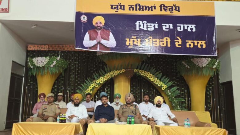 ਯੁੱਧ ਨਸ਼ਿਆਂ ਵਿਰੁੱਧ ਮੁਹਿੰਮ ਤਹਿਤ ਹਲਕਾ ਇੰਚਾਰਜ, ਬਲਾਕ ਕੋਆਰਡੀਨੇਟਰ,ਵਲੰਟੀਅਰਜ਼ ਅਤੇ ਵਿਲੇਜ਼ ਡਿਫੈਂਸ ਕਮੇਟੀ ਦੇ ਮੈਂਬਰਾਂ ਨਾਲ ਮੀਟਿੰਗ