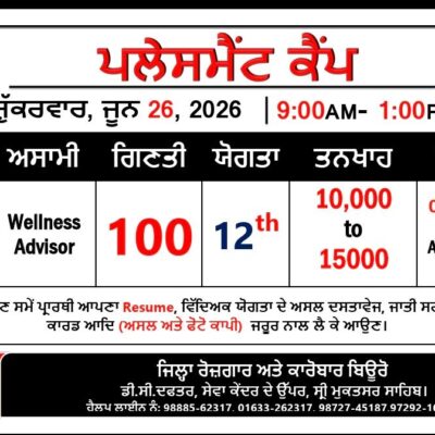 26 ਜੂਨ ਨੂੰ ਜ਼ਿਲ੍ਹਾ ਰੋਜ਼ਗਾਰ ਅਤੇ ਕਾਰੋਬਾਰ ਬਿਊਰੋ ਵਿਖੇ ਲਗਾਇਆ ਜਾ ਰਿਹਾ ਹੈ ਪਲੇਸਮੈਂਟ ਕੈਂਪ