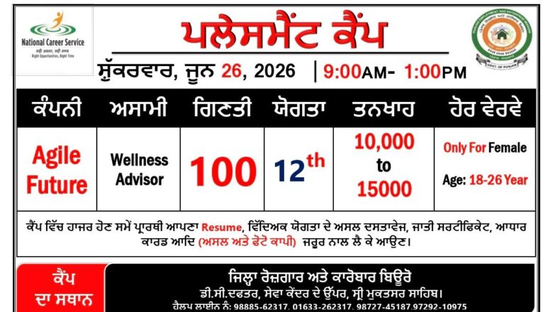 26 ਜੂਨ ਨੂੰ ਜ਼ਿਲ੍ਹਾ ਰੋਜ਼ਗਾਰ ਅਤੇ ਕਾਰੋਬਾਰ ਬਿਊਰੋ ਵਿਖੇ ਲਗਾਇਆ ਜਾ ਰਿਹਾ ਹੈ ਪਲੇਸਮੈਂਟ ਕੈਂਪ