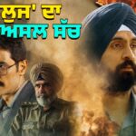 ਫ਼ਿਲਮ ‘ਸਤਲੁਜ’ ਦਾ ਅਸਲ ਸੱਚ: ਜਾਣੋ ਜਸਵੰਤ ਸਿੰਘ ਖਾਲੜਾ ਕੇਸ ਦੇ ਦੋਸ਼ੀ ਪੁਲਿਸ ਅਫ਼ਸਰਾਂ ਅਤੇ CBI ਅਧਿਕਾਰੀਆਂ ਦੇ ਅਸਲ ਨਾਮ, ਜੋ ਪਰਦੇ ‘ਤੇ ਬਦਲੇ