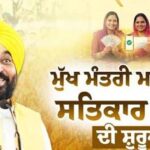 ਭਲਾਈ ਯੋਜਨਾ ਤੋਂ ਅੱਗੇ: ਕਿਵੇਂ ‘ਮੁੱਖ ਮੰਤਰੀ ਮਾਵਾਂ ਧੀਆਂ ਸਤਿਕਾਰ ਯੋਜਨਾ’ ਬਣੀ ਪੰਜਾਬ ਦਾ ਨਵਾਂ ਸੋਸ਼ਲ ਮੀਡੀਆ ਟ੍ਰੈਂਡ